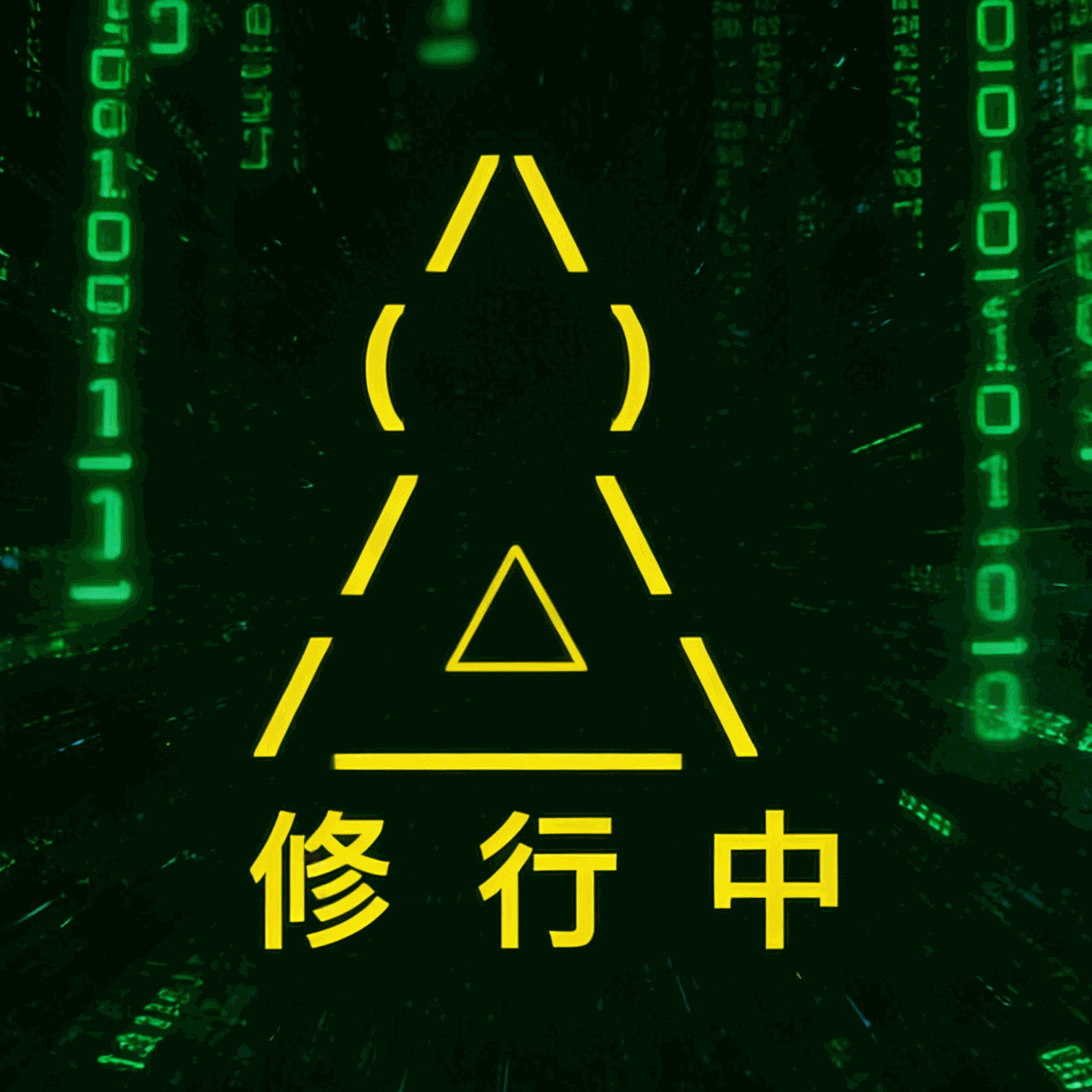 文字修仙传