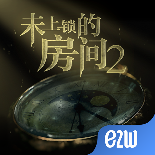 未上锁的房间2内购版