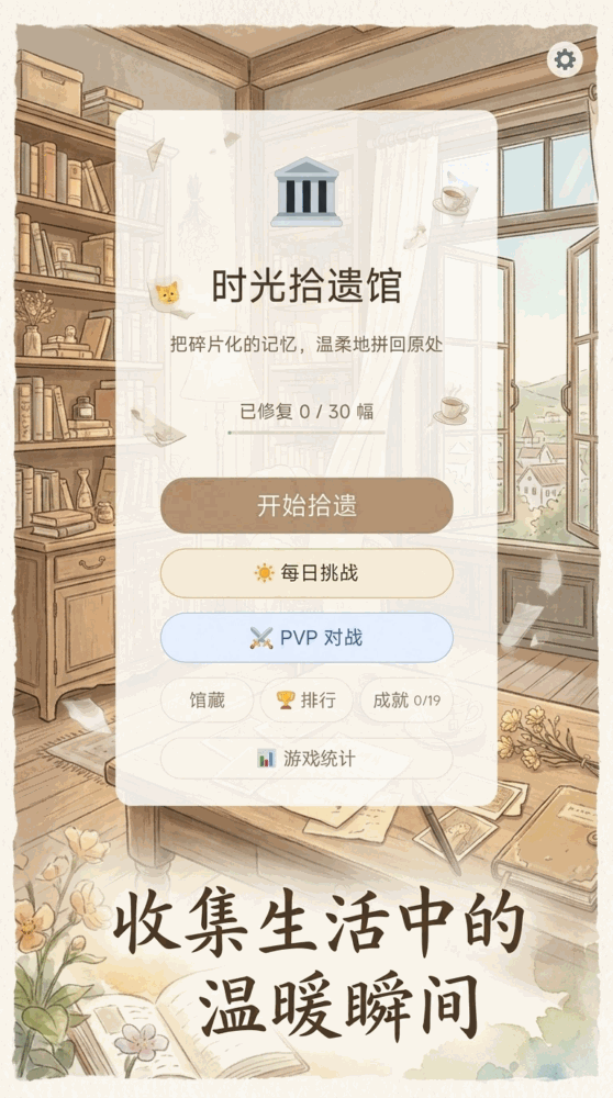 时光拾遗馆截图3