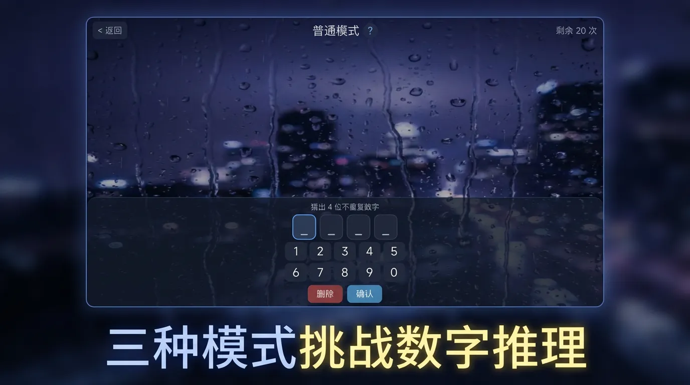 猜数字截图1