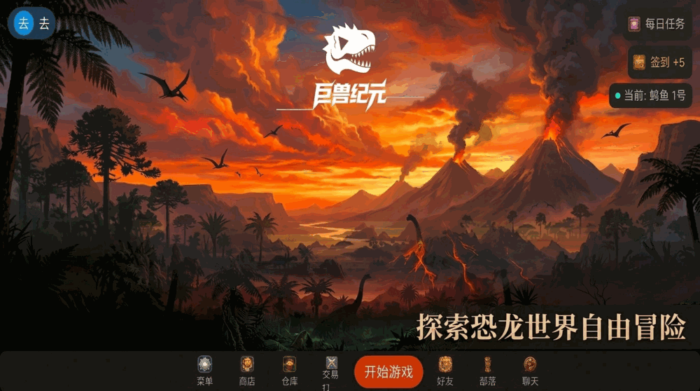 巨兽纪元