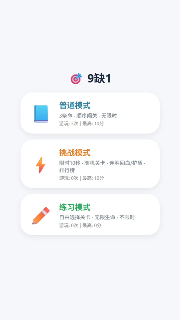 9缺1截图1