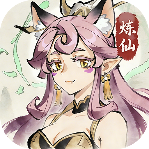 炼仙传说