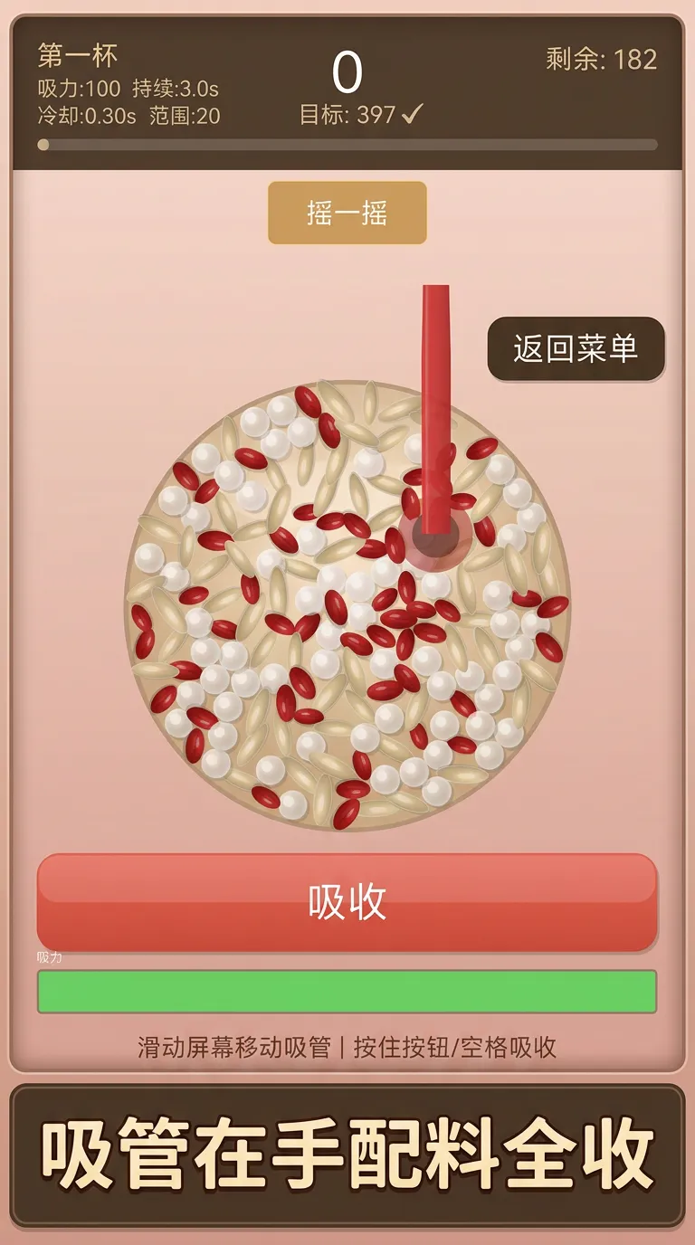 奶茶吸吸乐