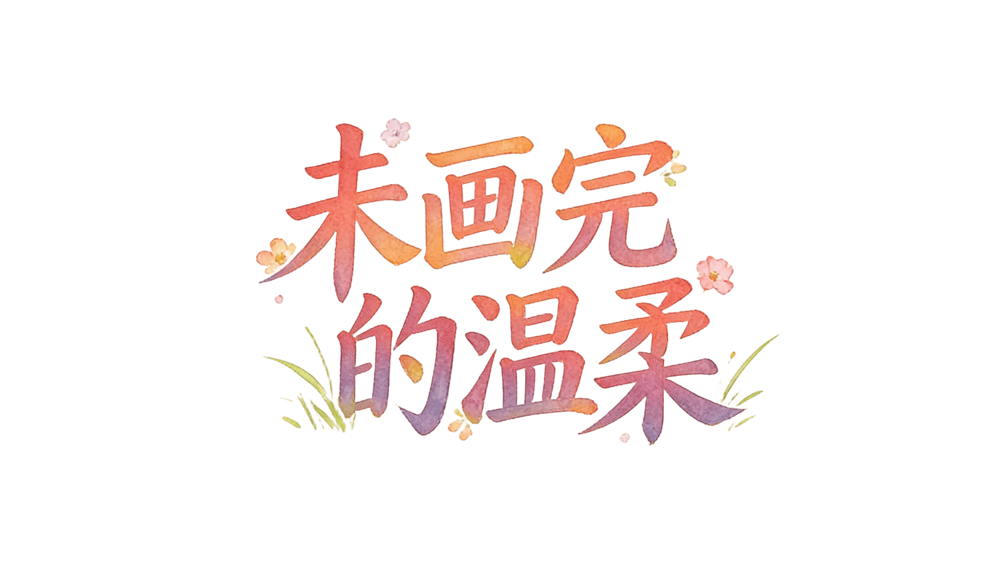 未画完的温柔