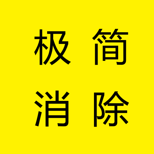 极简消除