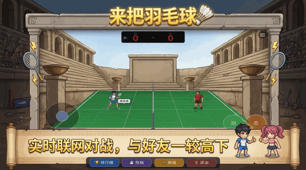来把羽毛球截图3