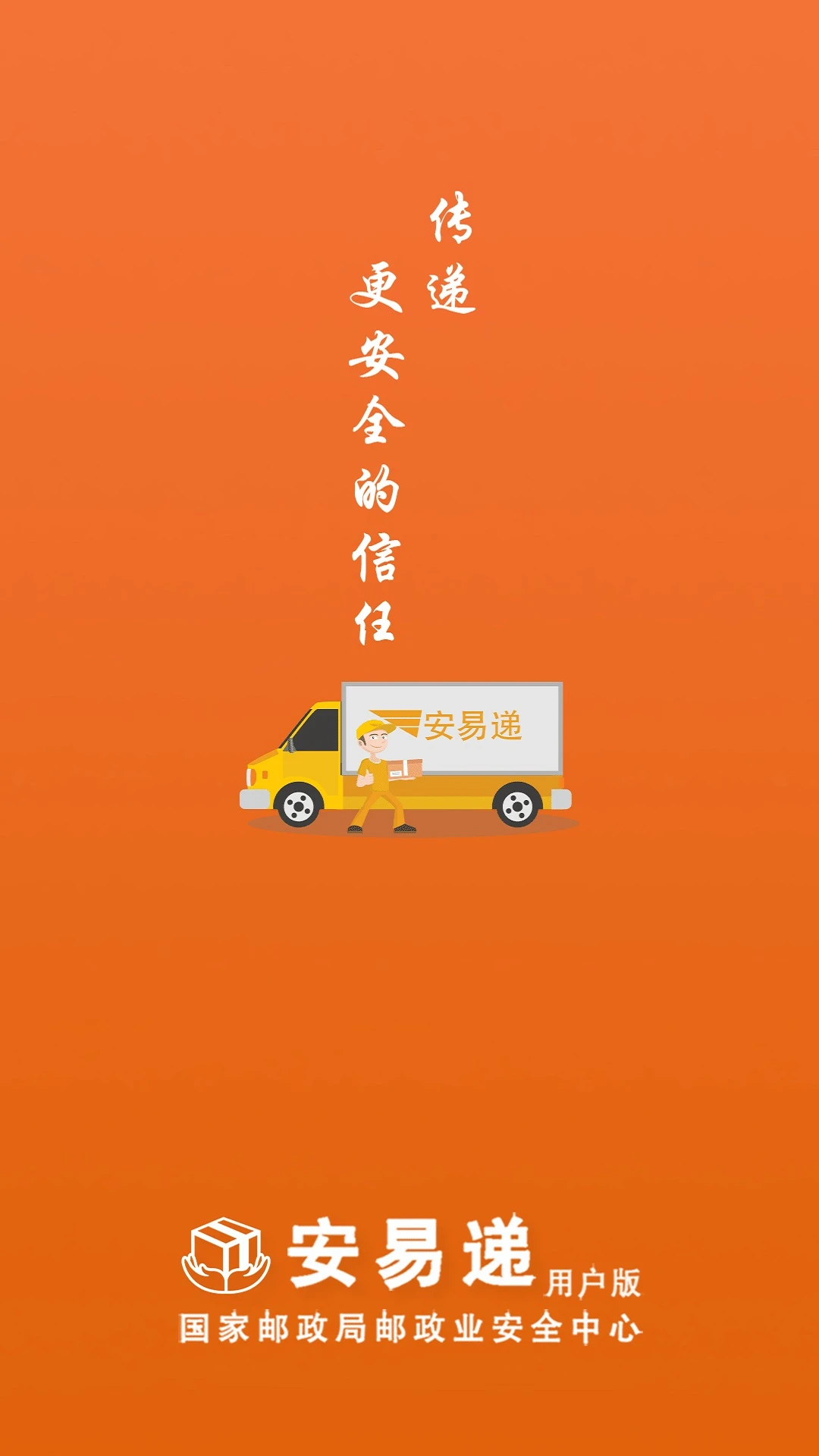 安易递用户版截图1