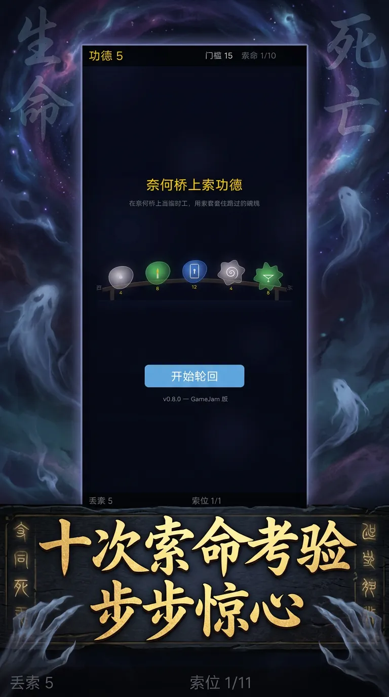 奈何桥上索功德