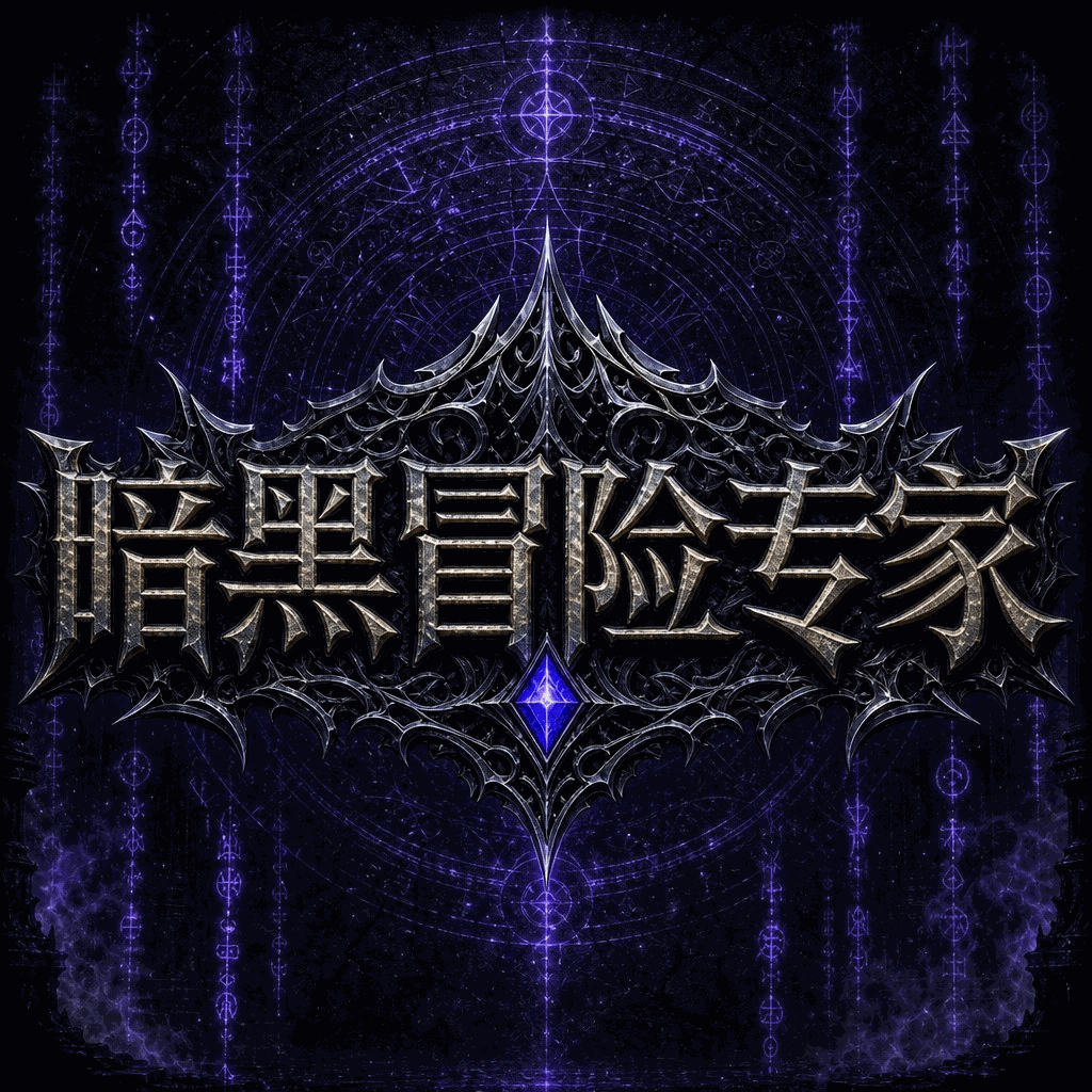 暗黑冒险专家