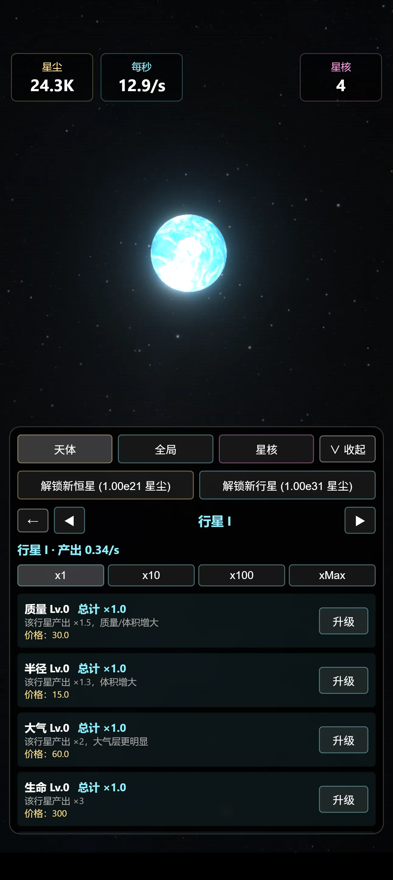 星球模拟器截图3