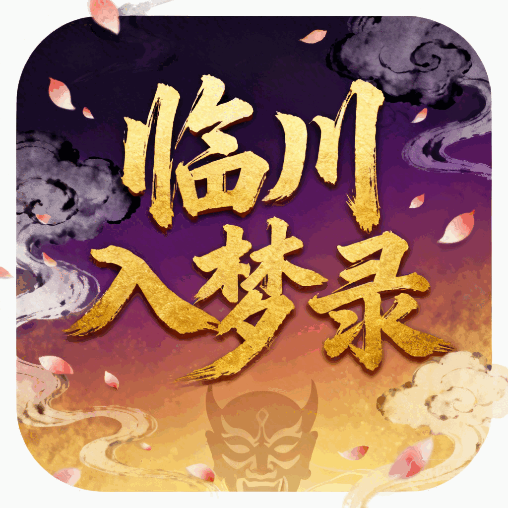 临川入梦录