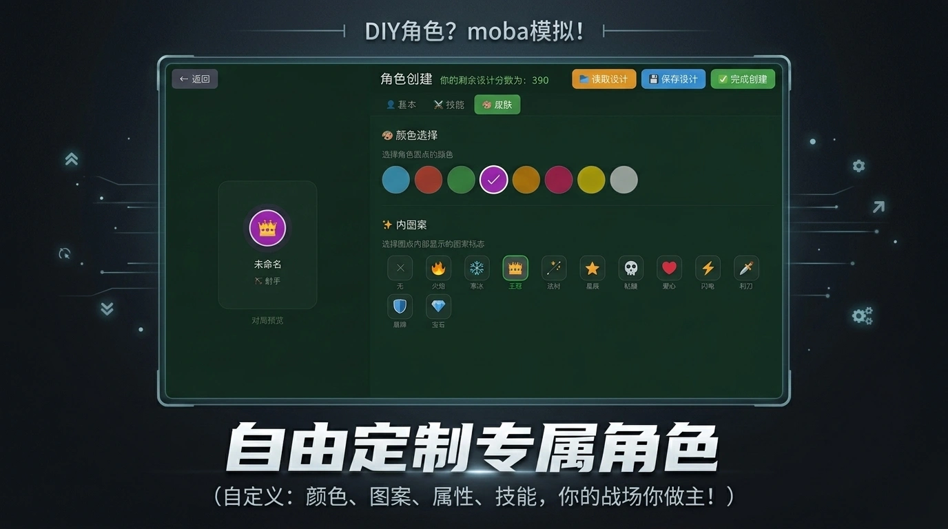 diy角色moba模拟截图1