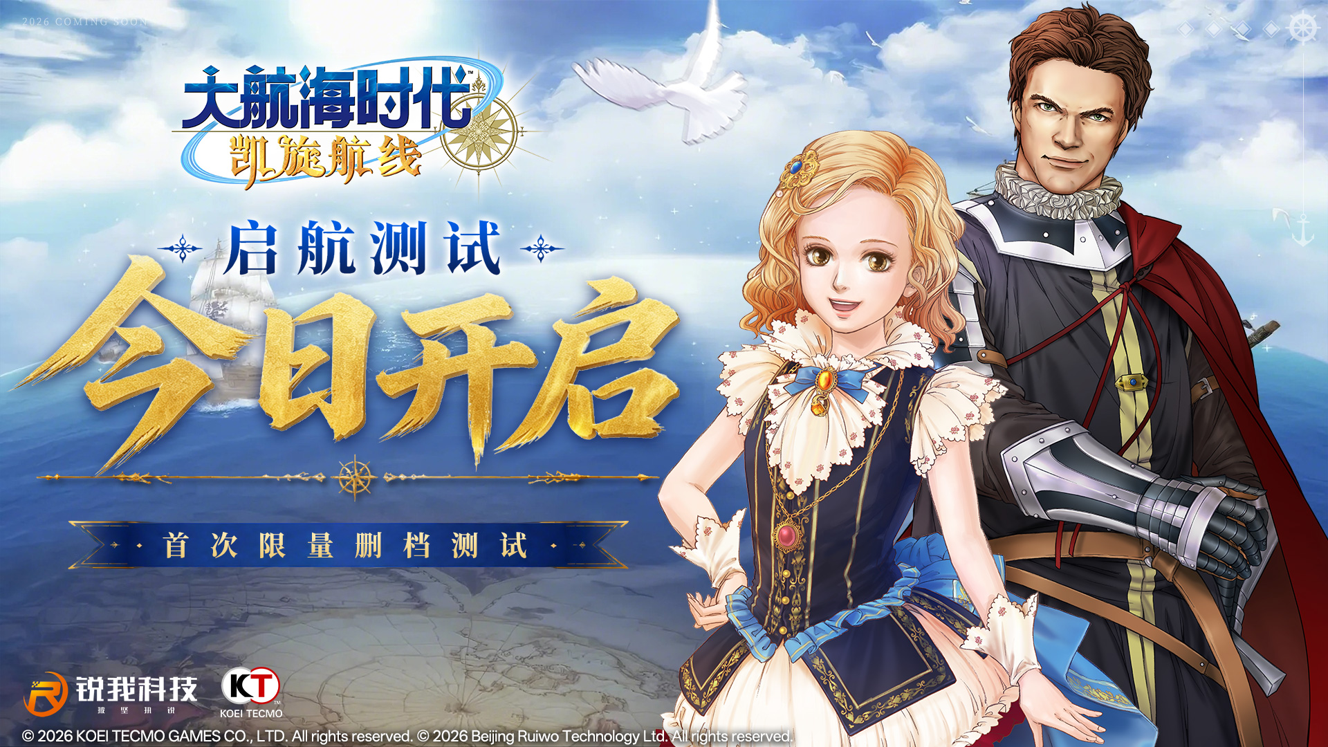 《大航海时代：凯旋航线》&ldquo;启航测试&rdquo;今日正式开启