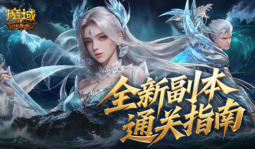 通关指南,魔域口袋版两大新副本怎么打解析