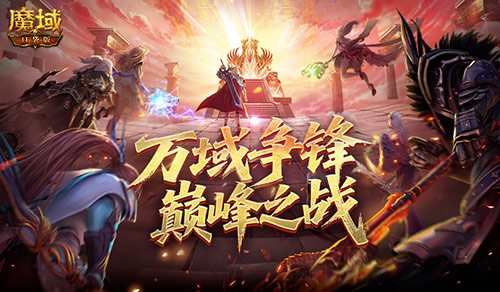 如何登顶,魔域口袋版万域争锋巅峰之战全解析