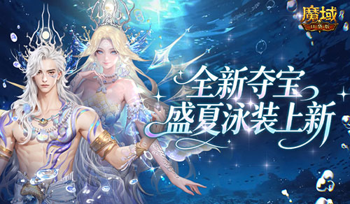 全新夏日外观,魔域口袋版欢夏逐浪夺宝开启