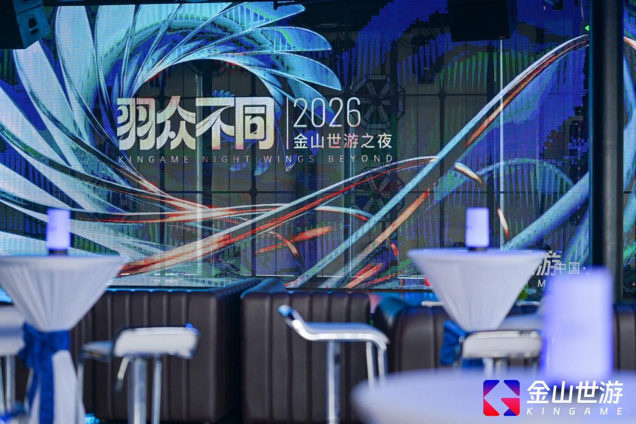 金山世游举办&ldquo;世游之夜&rdquo; 三大IP披露最新进展