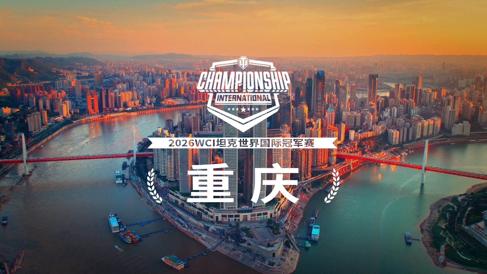 超百万奖金争夺,坦克世界2026WCI落地重庆