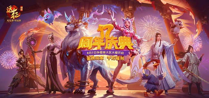 《远征OL》十七周年一路有你,金牌玩家历史充值返还