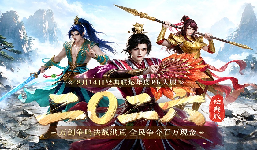 《问道》经典年度大服&ldquo;二〇二六&rdquo;8月14日开启,百万现金福利暴击来袭