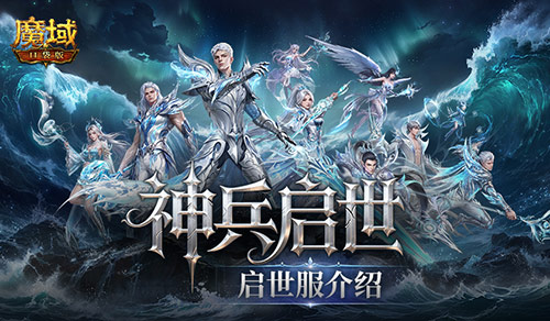 启世服是什么,魔域口袋版福利新服介绍