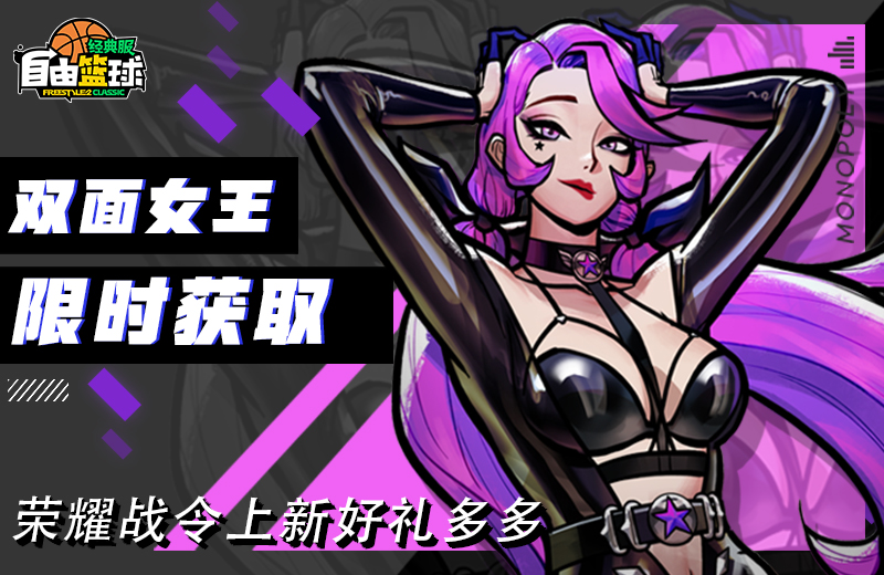 《自由篮球：经典服》双面女王紫罗兰获取倒计时,回馈派送多重福利