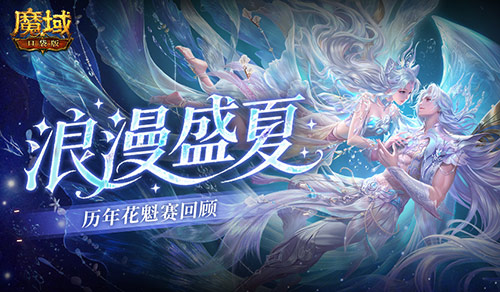 历年花魁,魔域口袋版花魁赛精彩瞬间回顾