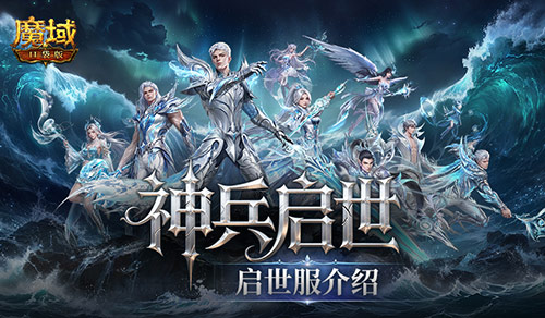 非绑翻倍掉落,魔域口袋版启世服介绍
