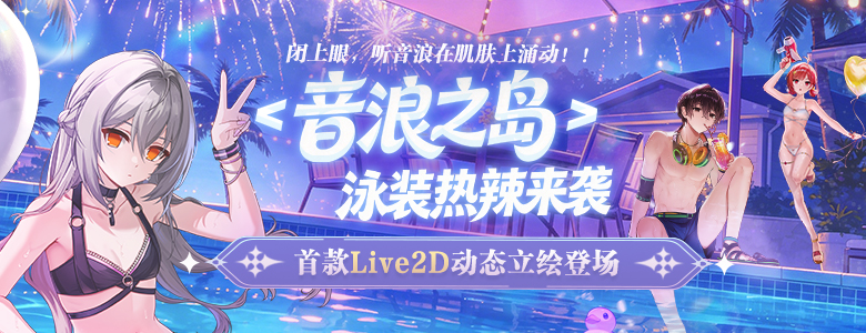 精品时装周《封印者》Live2D动态立绘泳装热力不减