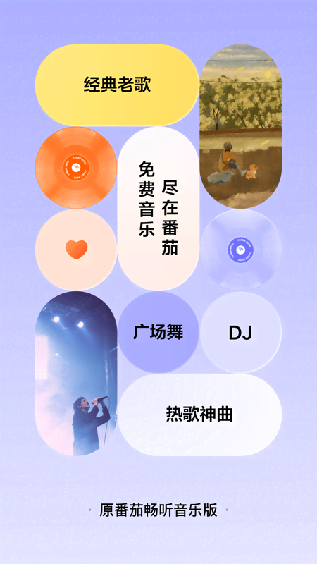 番茄音乐截图5