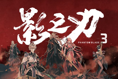 影之刃3魔弦做什么传说装备