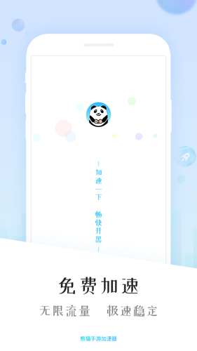 熊猫加速器截图1