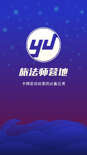 旅法师营地