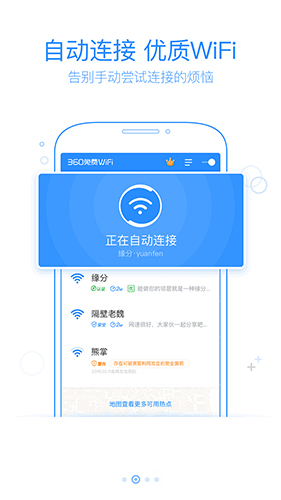 360免费wifi截图2
