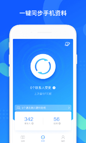 qq同步助手截图5