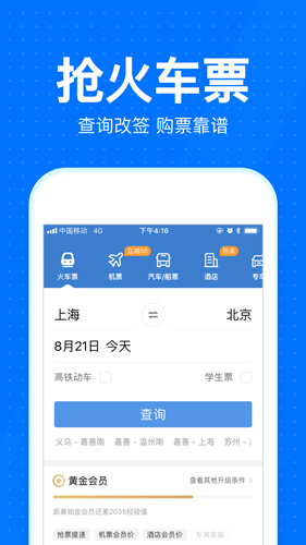 智行火车票截图2