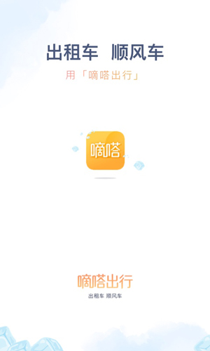 嘀嗒出行截图1