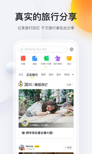 马蜂窝旅游截图
