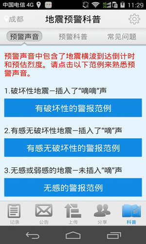 地震预警截图2