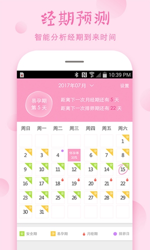 安全期截图3