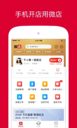 微店店长版截图1