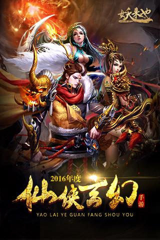 妖来也截图1