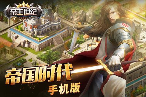帝王世纪截图1