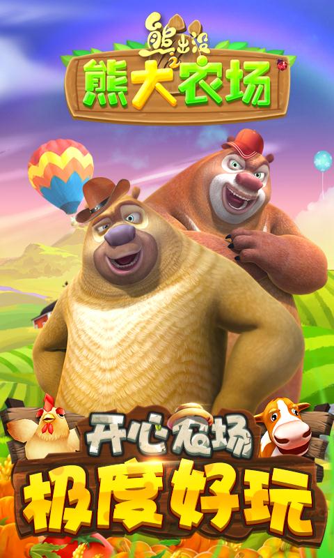 熊出没之熊大农场截图1