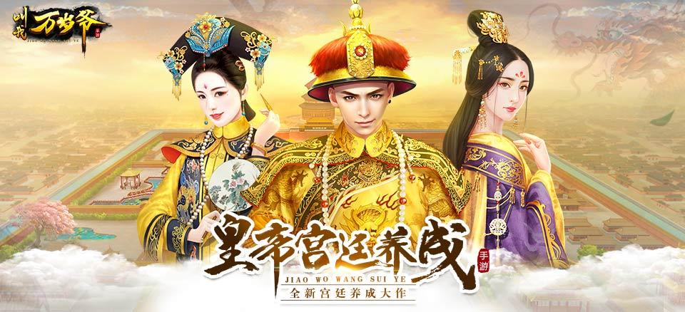 叫我万岁爷