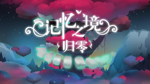 记忆之境归零截图1