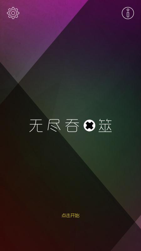 无尽吞噬截图1