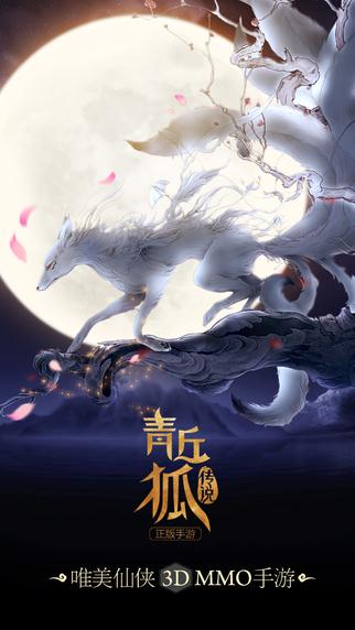 青丘狐传说