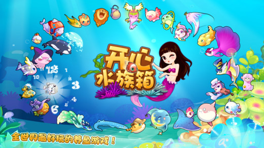 开心水族箱截图5